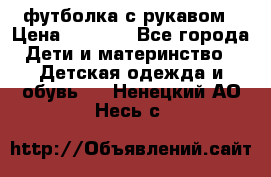 Timberland футболка с рукавом › Цена ­ 1 300 - Все города Дети и материнство » Детская одежда и обувь   . Ненецкий АО,Несь с.